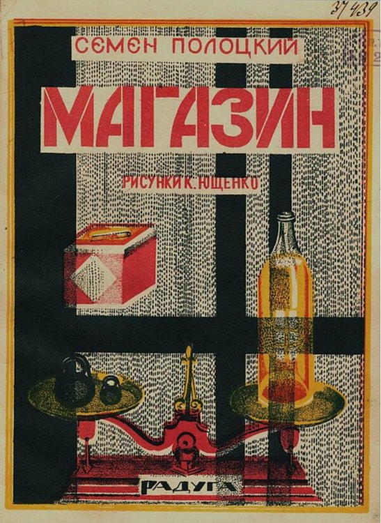 Обложка книги «Магазин. Стихи для детей» — Полоцкий Семен Анатольевич, ISBN 9785521983223