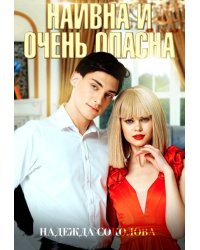 Наивна и очень опасна