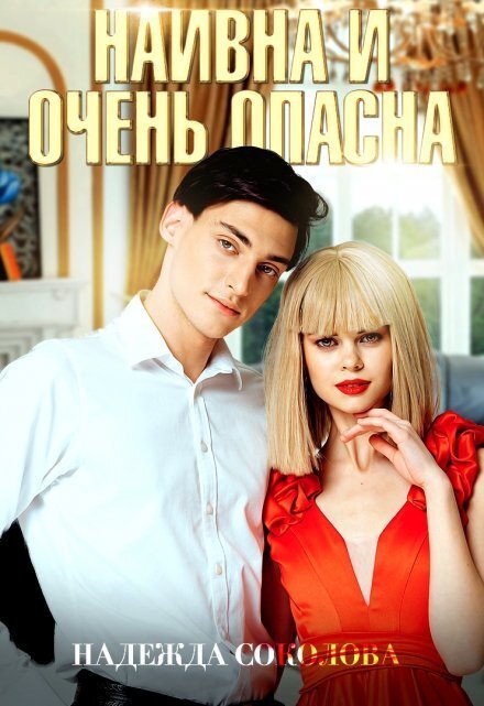 Обложка книги «Наивна и очень опасна» — Надежда Соколова, ISBN 9785524061621