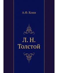 Л. Н. Толстой