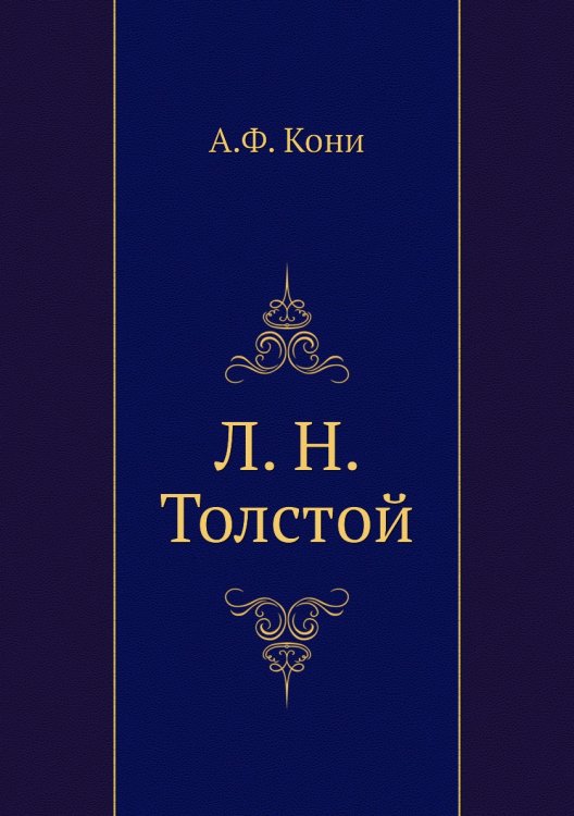Л. Н. Толстой Л. Н. Толстой