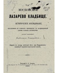 Московское Лазарево кладбище