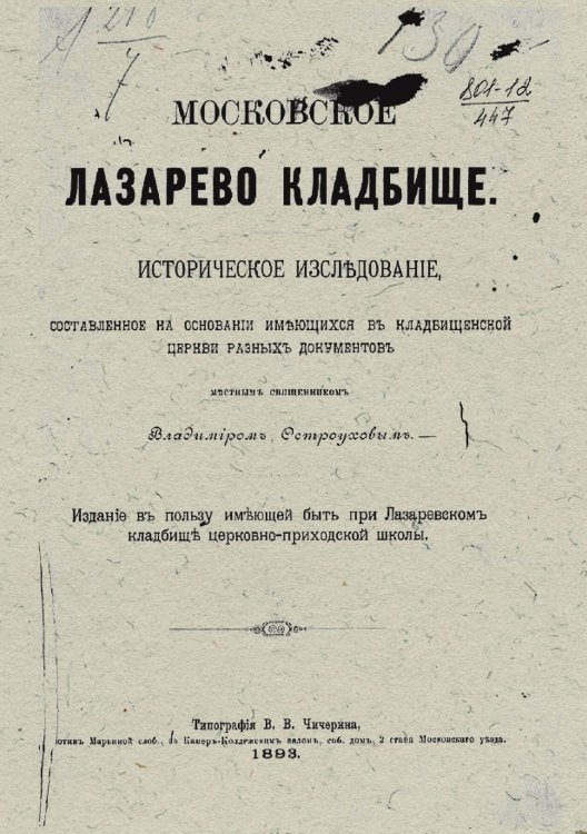 Обложка книги «Московское Лазарево кладбище» — Остроухов Владимир Филиппович, ISBN 9785521962884