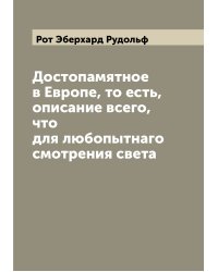 Достопамятное в Европе, то есть, описание всего, что для любопытнаго смотрения света