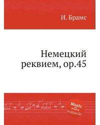 Немецкий реквием, ор.45