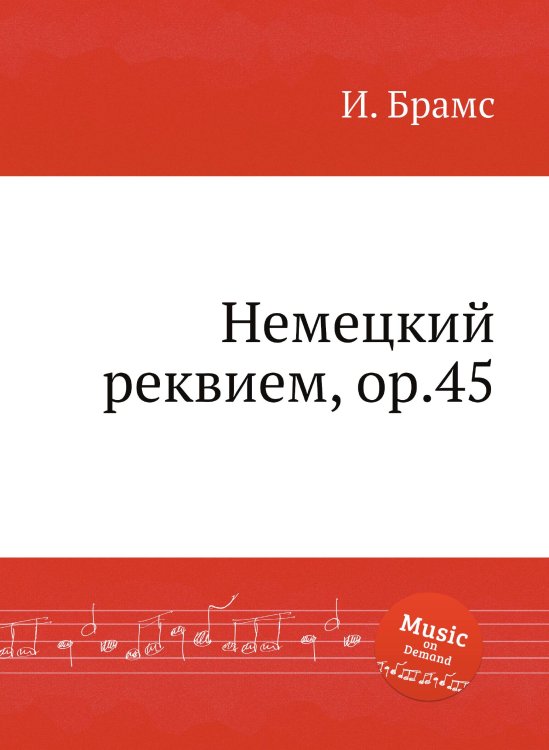 Обложка книги «Немецкий реквием, ор.45» — И. Брамс, ISBN 9785517735409