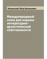 Международный союз для охраны литературно-артистической собственности