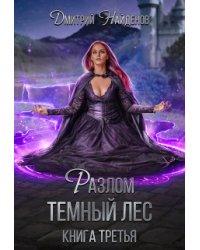Разлом. Тёмный лес. Книга третья.