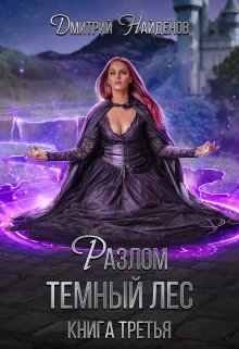Обложка книги «Разлом. Тёмный лес. Книга третья.» — Дмитрий Найденов, ISBN 9785524010698