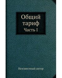 Общий тариф