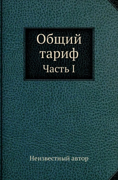 Общий тариф