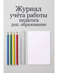 Журнал учета работы педагога: А5, мягкая обложка