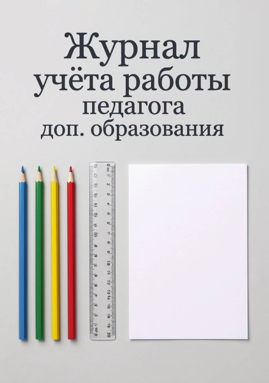 Обложка книги «Журнал учета работы педагога: А5, мягкая обложка» — Нет автора, ISBN 9785521987665