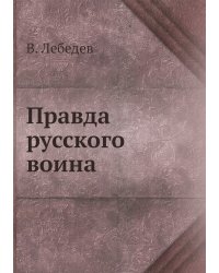 Правда русского воина