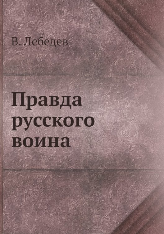 Правда русского воина