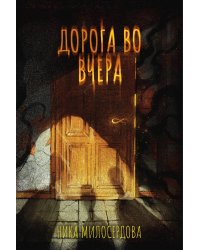 Дорога во вчера