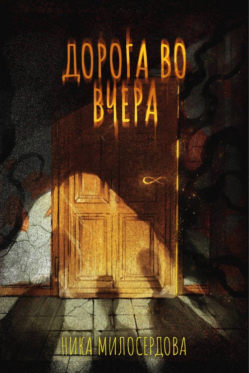 Обложка книги «Дорога во вчера» — Ника Милосердова, ISBN 9785517126139