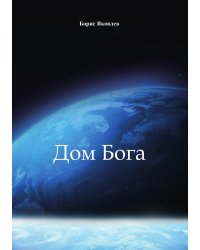 Дом Бога