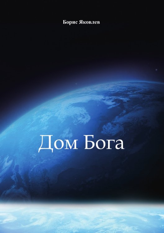 Обложка книги «Дом Бога» — Б. Яковлев, ISBN 9785519713986