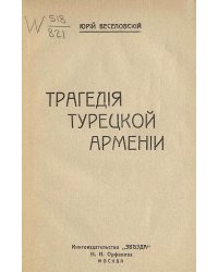 Трагедия Турецкой Армении