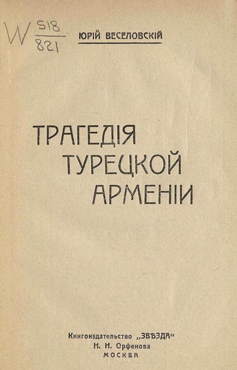 Обложка книги «Трагедия Турецкой Армении» — Веселовский Юрий Алексеевич, ISBN 9785521980055