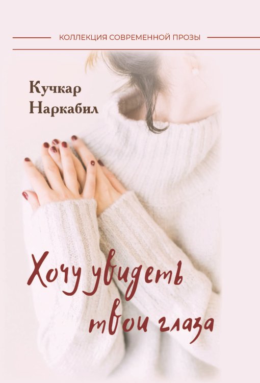 Обложка книги «Хочу увидеть твои глаза» — Наркабил Кучкар, ISBN 9785907395145