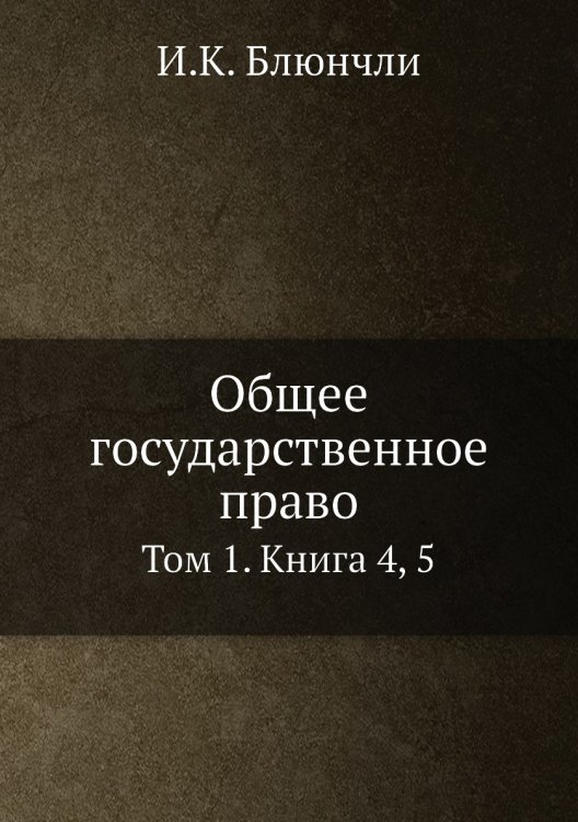 Общее государственное право Общее государственное право