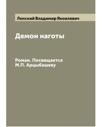 Демон наготы