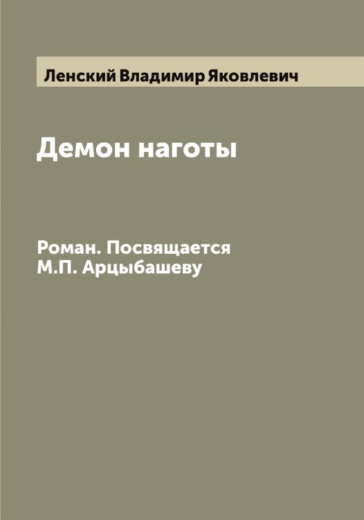 Обложка книги «Демон наготы» — Ленский Владимир Яковлевич, ISBN 9785519930680