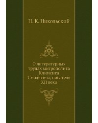 О литературных трудах митрополита Климента Смолятича, писателя XII века