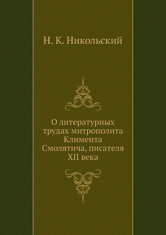 О литературных трудах митрополита Климента Смолятича, писателя XII века