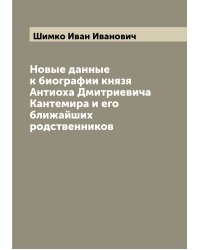 Новые данные к биографии князя Антиоха Дмитриевича Кантемира и его ближайших родственников