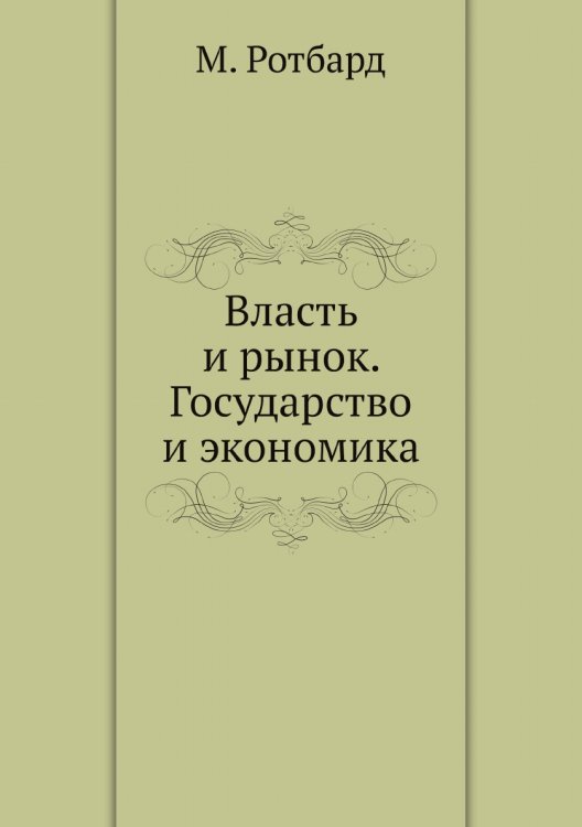 Власть и рынок. Государство и экономика