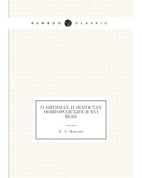 О пятинах и погостах Новгородских в XVI веке