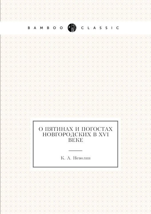 О пятинах и погостах Новгородских в XVI веке