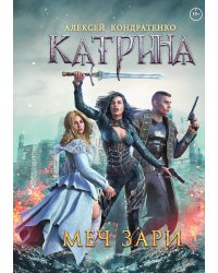 Катрина: Меч Зари