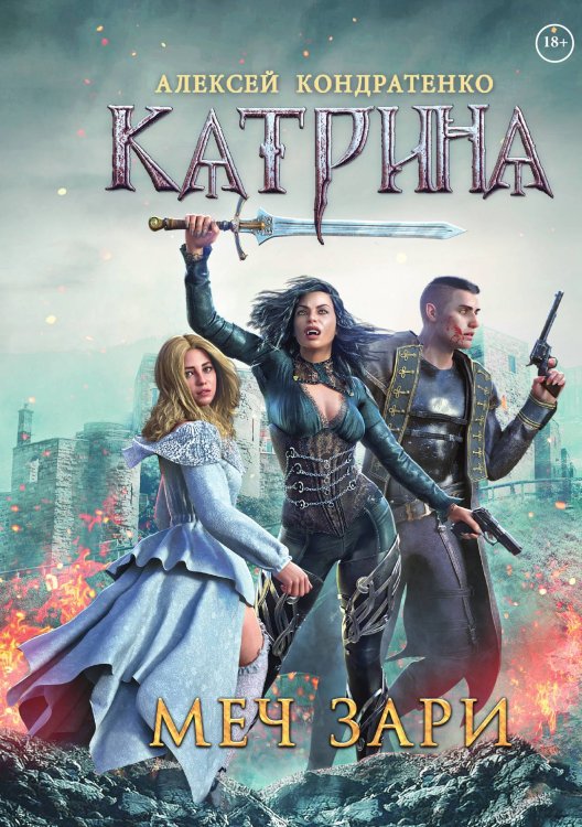 Обложка книги «Катрина: Меч Зари» — Алексей Кондратенко, ISBN 9785521912636