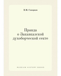 Правда о Закавказской духоборческой секте