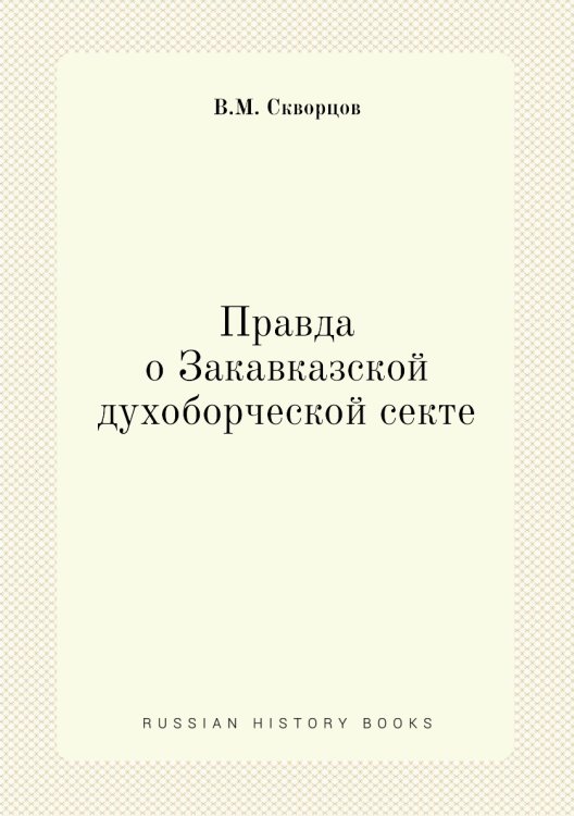 Правда о Закавказской духоборческой секте