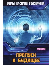 Пропуск в будущее