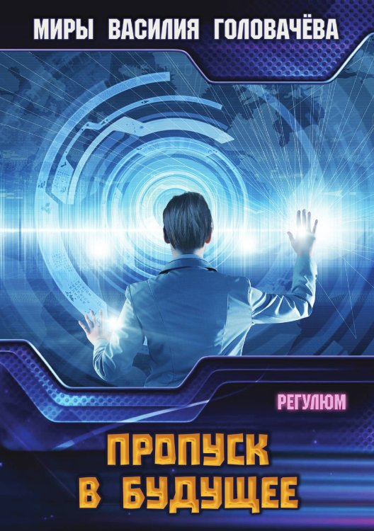 Обложка книги «Пропуск в будущее» — В.В. Головачёв, ISBN 9785521736102