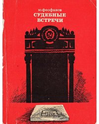 Судебные встречи
