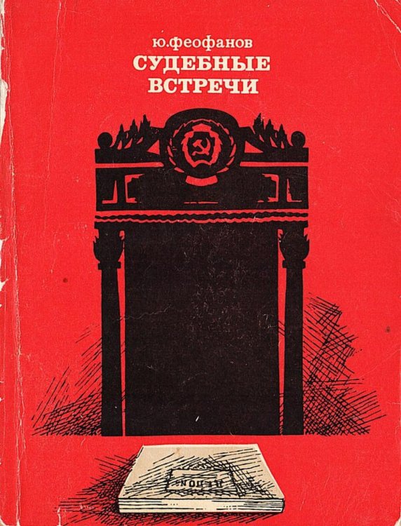 Обложка книги «Судебные встречи» — Феофанов Юрий Васильевич, ISBN 9785521980208