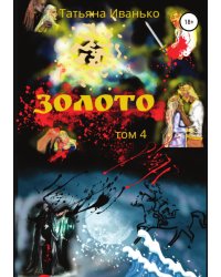 Золото. Том 4