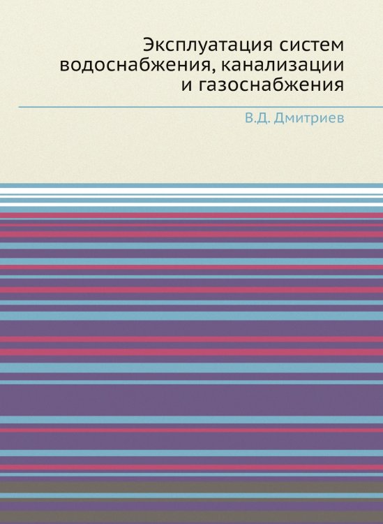 Эксплуатация систем водоснабжения, канализации и газоснабжения Эксплуатация систем водоснабжения, канализации и газоснабжения
