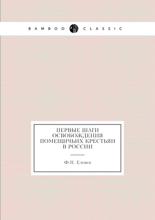 Первые шаги освобождения помещичьих крестьян в России