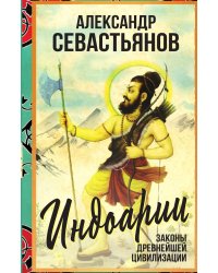 Индоарии. Законы древнейшей цивилизации
