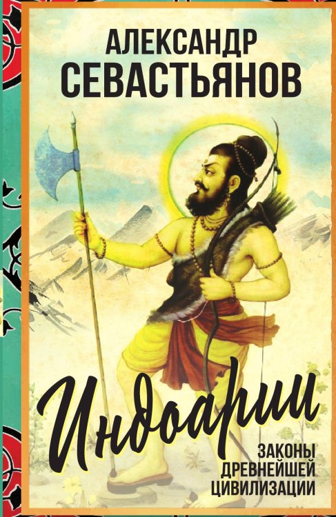 Обложка книги «Индоарии. Законы древнейшей цивилизации» — Севастьянов А., ISBN 9785002227082