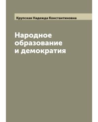 Народное образование и демократия