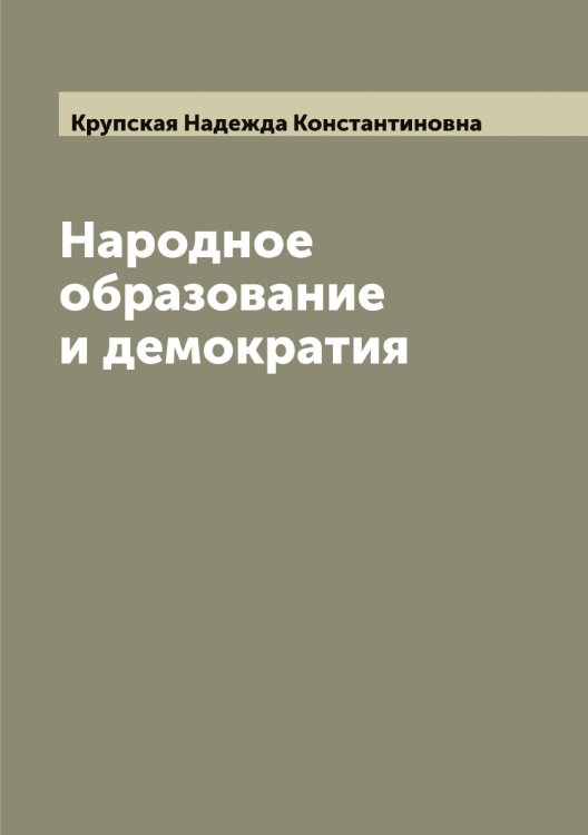 Обложка книги «Народное образование и демократия» — Крупская Надежда Константиновна, ISBN 9785519913041